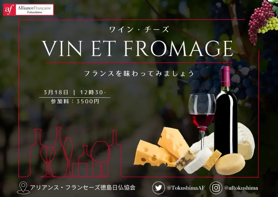 フランスワインのボトルとチーズの盛り合わせ